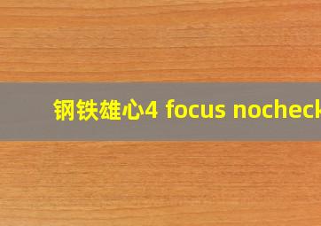 钢铁雄心4 focus nocheck